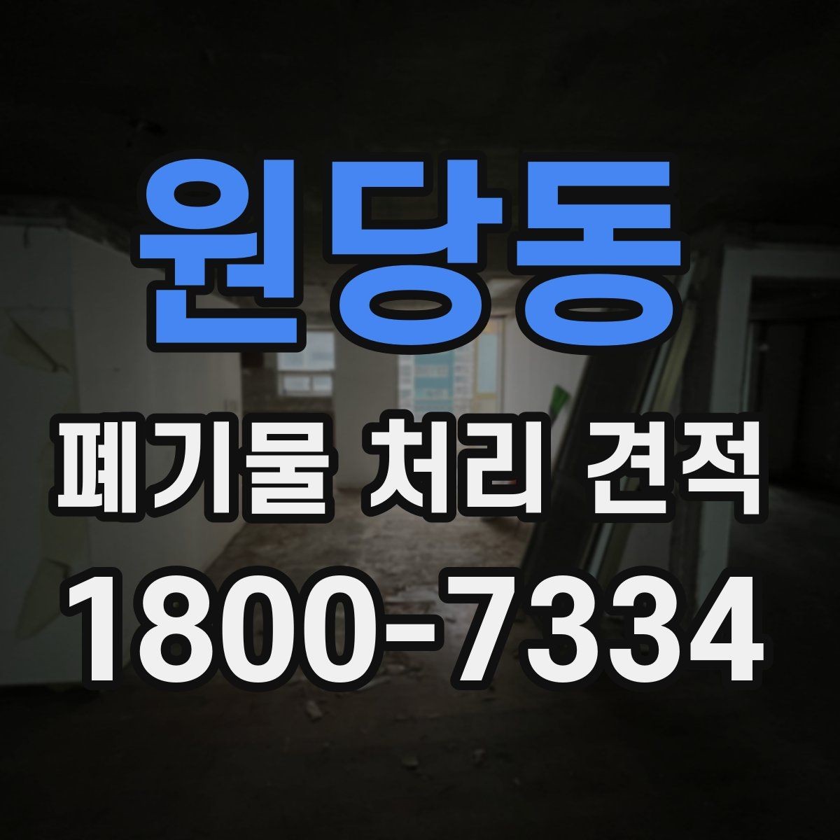 원당동 폐기물 처리 견적 산정에 자주 반영되는 조건