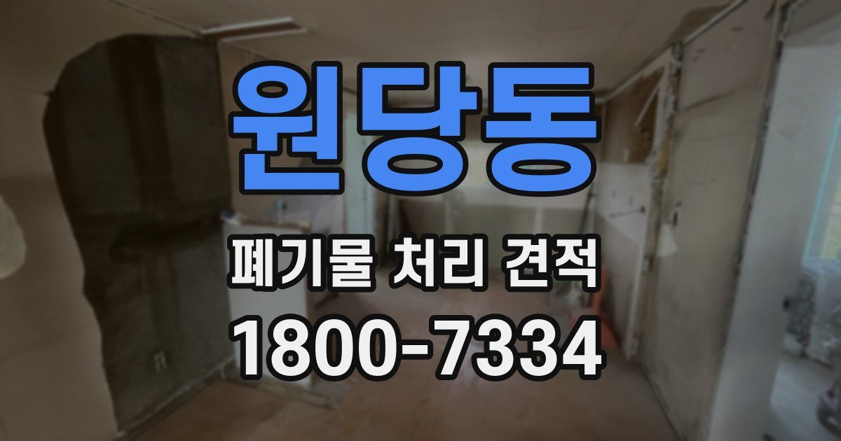 원당동 폐기물 처리 견적