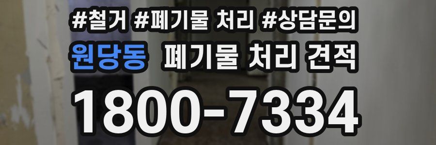 원당동 폐기물 처리 견적