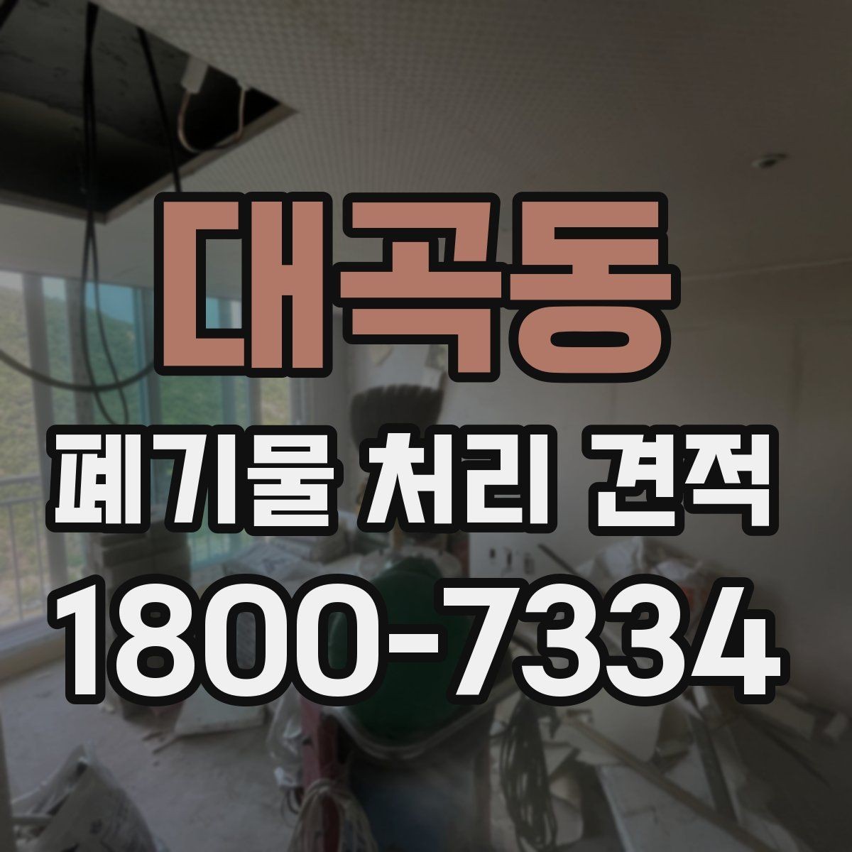 대곡동 폐기물 처리 견적 요청서 작성할 때 주의할 점