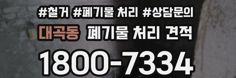 대곡동 폐기물 처리 견적