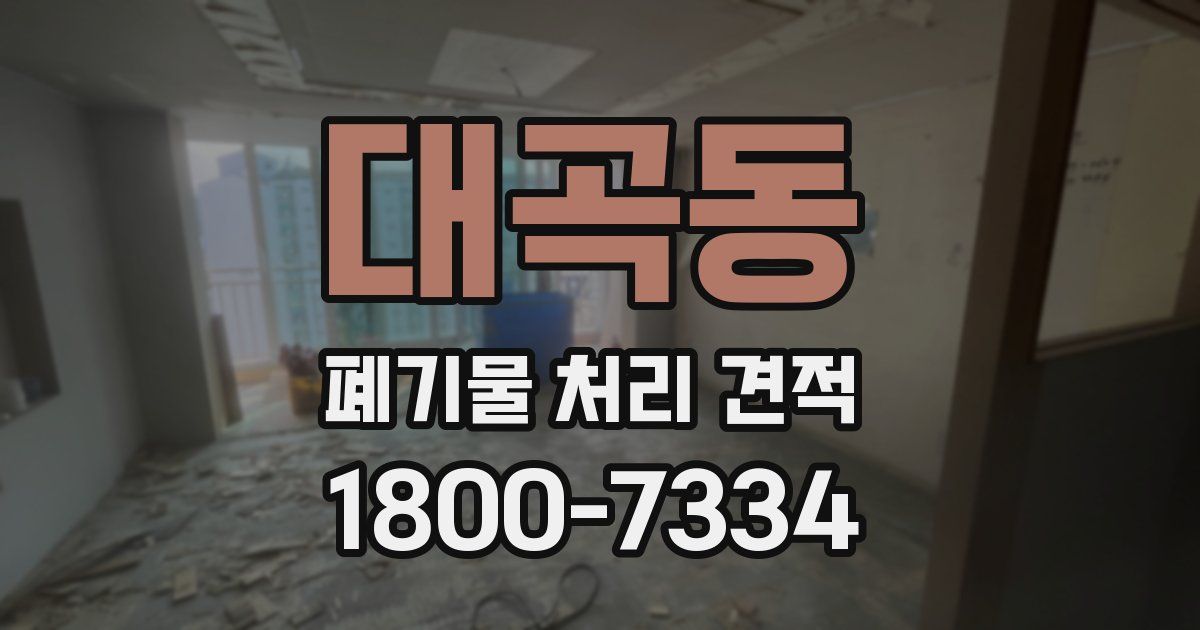 대곡동 폐기물 처리 견적