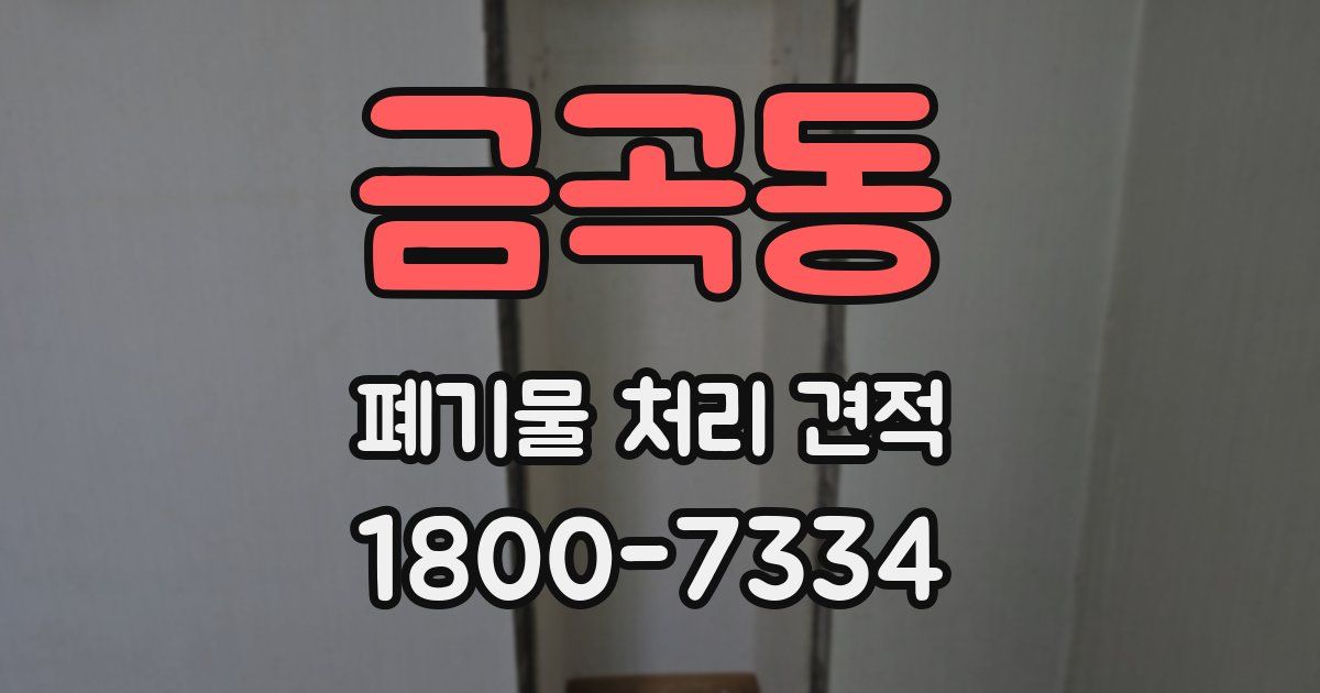 금곡동 폐기물 처리 견적