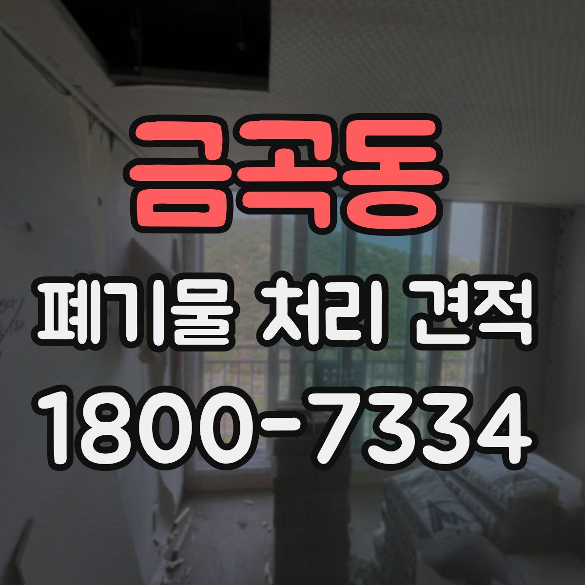 금곡동 폐기물 처리 견적