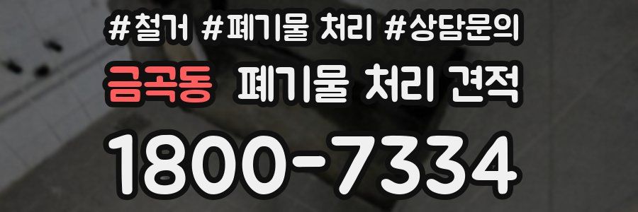 금곡동 폐기물 처리 견적