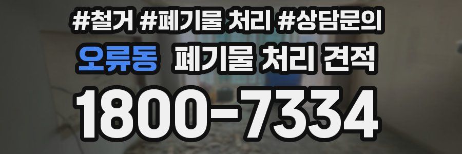 오류동 폐기물 처리 견적