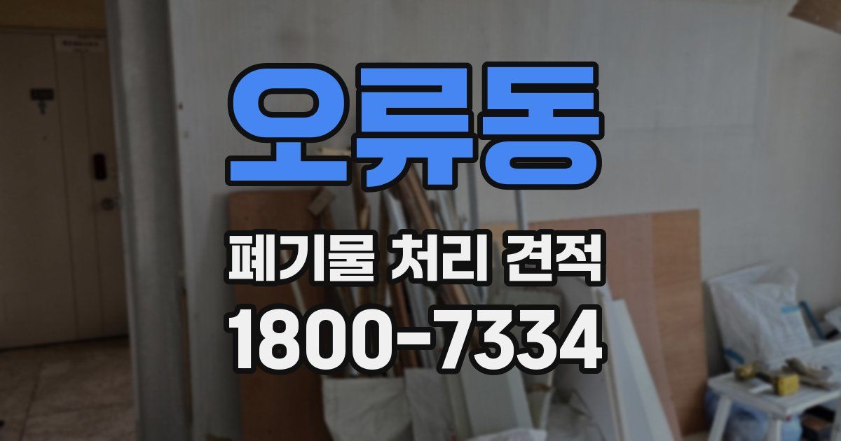 오류동 폐기물 처리 견적