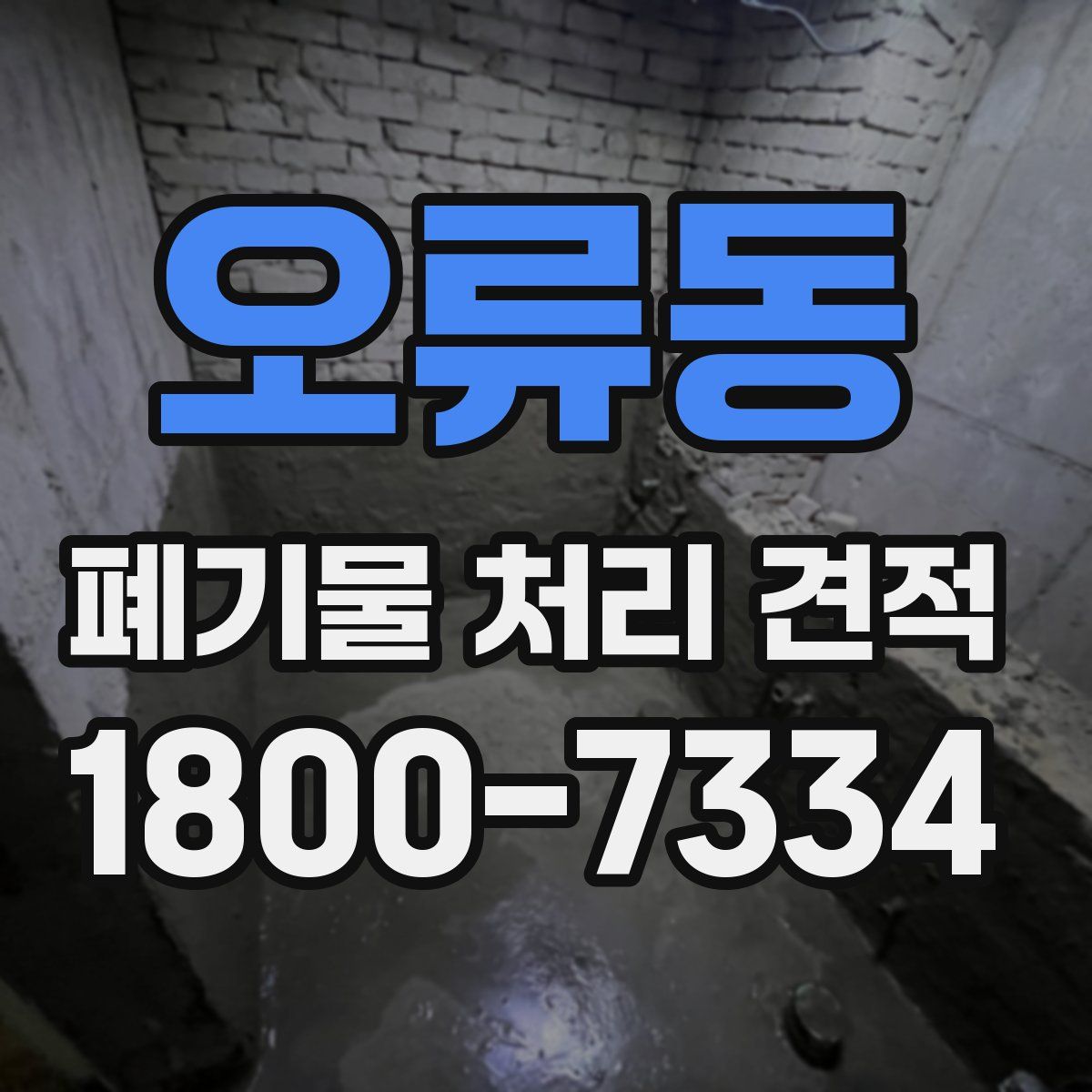 오류동 폐기물 처리 견적