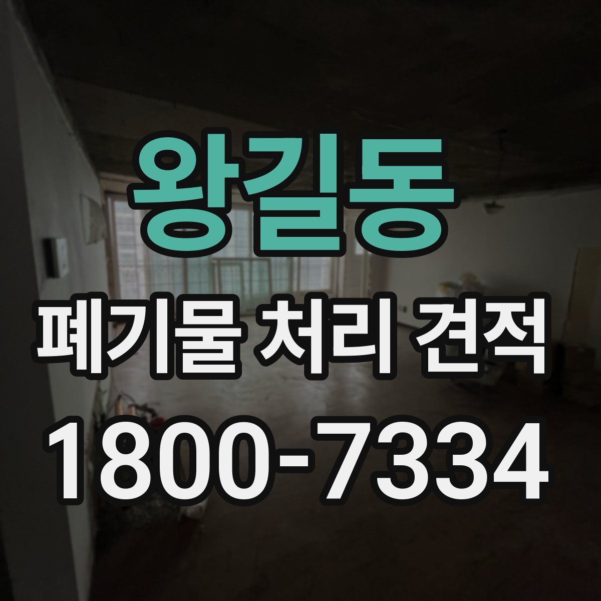 왕길동 폐기물 처리 견적