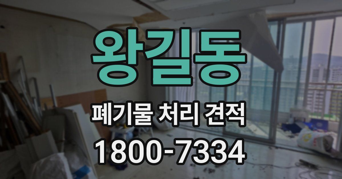 왕길동 폐기물 처리 견적