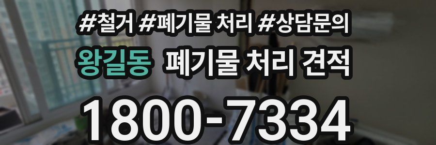 왕길동 폐기물 처리 견적