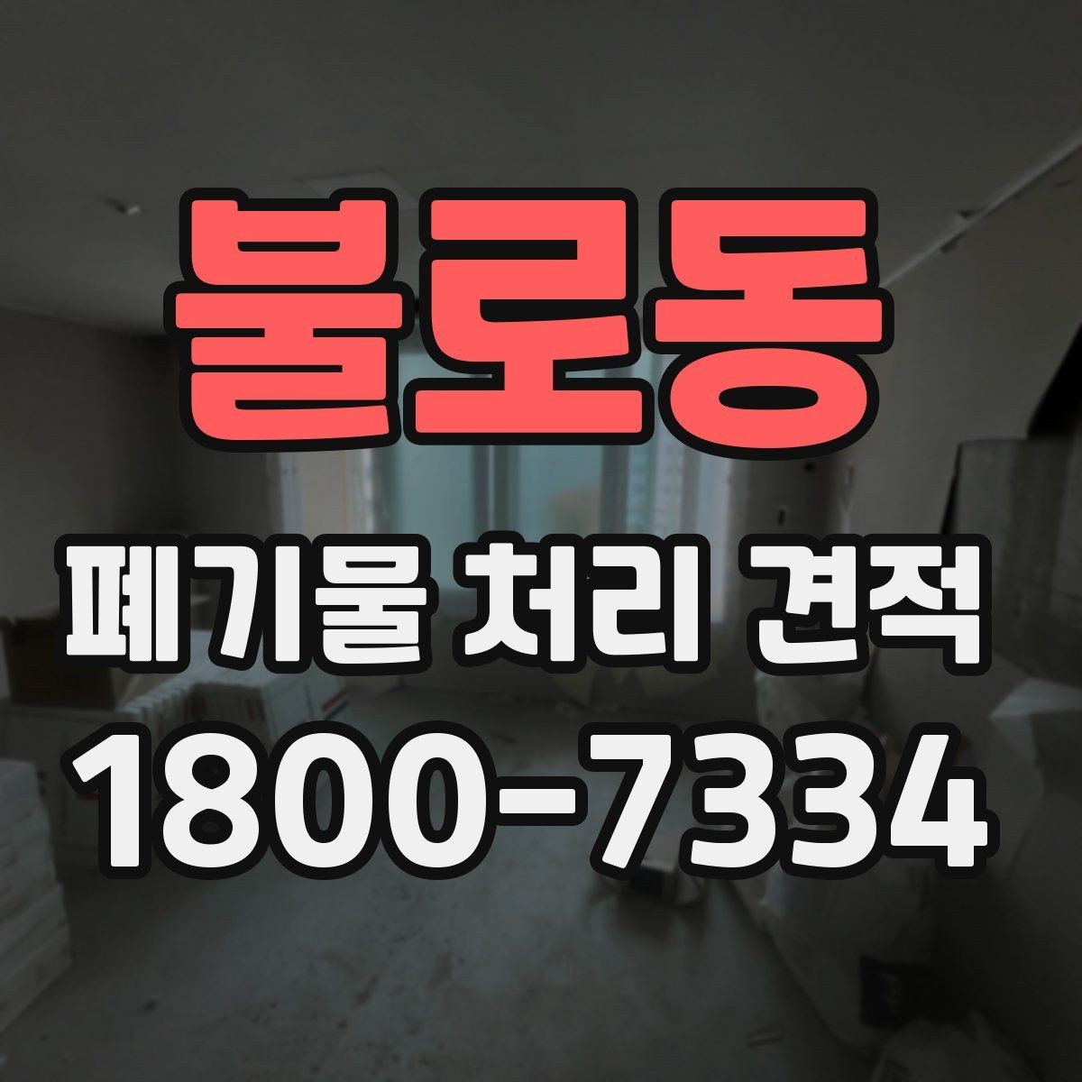 불로동 폐기물 처리 견적 비교에 도움이 되는 확인 포인트