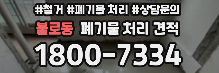 불로동 폐기물 처리 견적