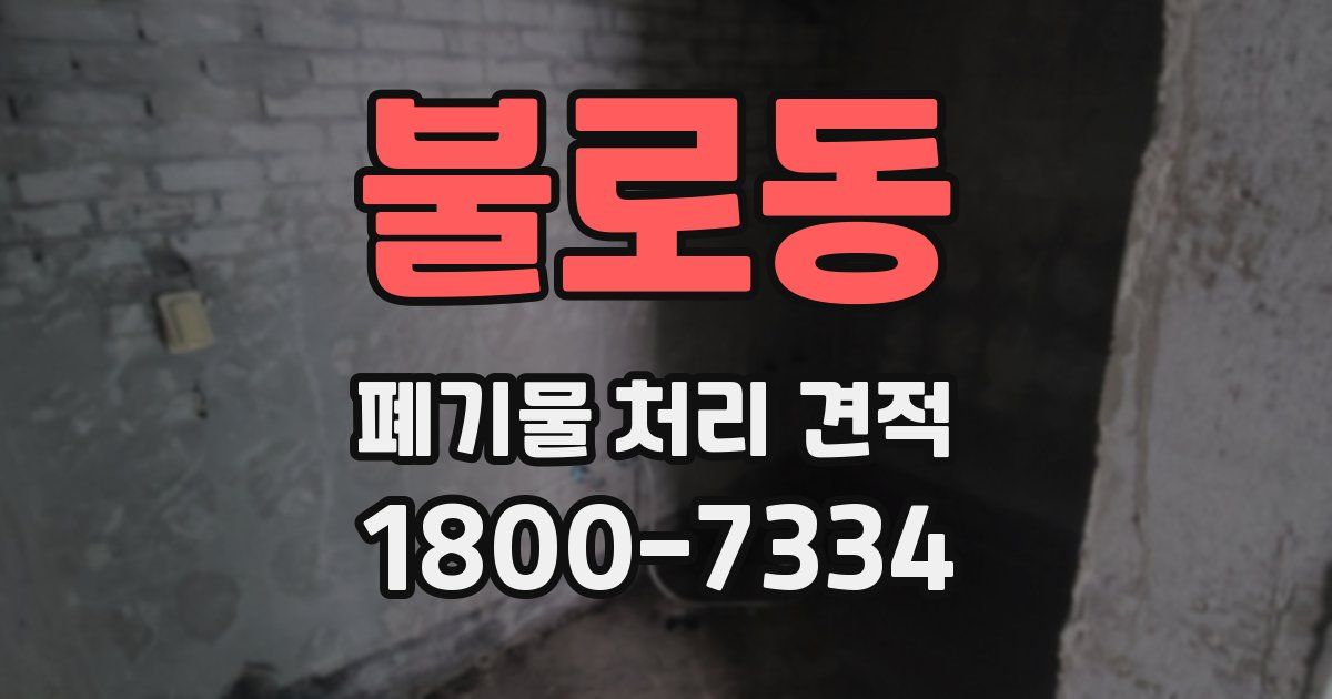 불로동 폐기물 처리 견적