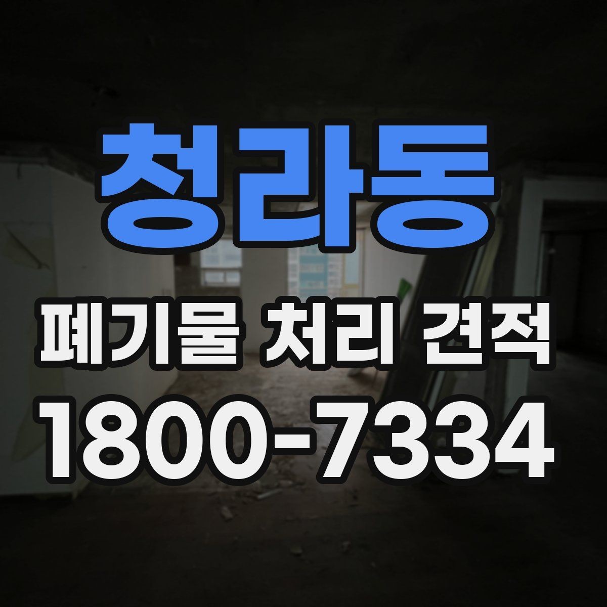 청라동 폐기물 처리 견적 산정에 포함되는 주요 항목