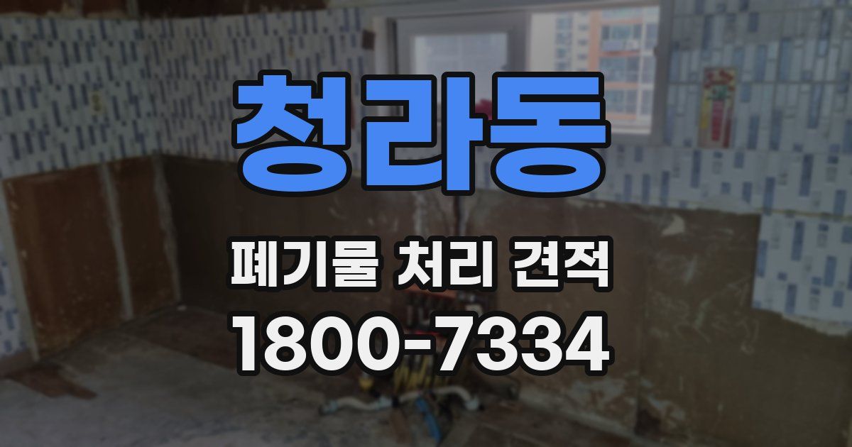 청라동 폐기물 처리 견적