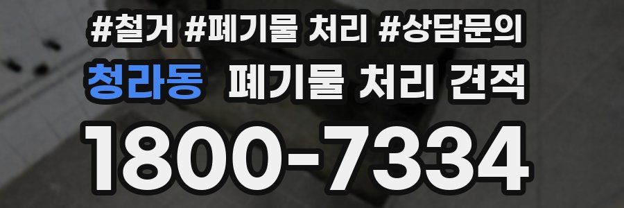 청라동 폐기물 처리 견적