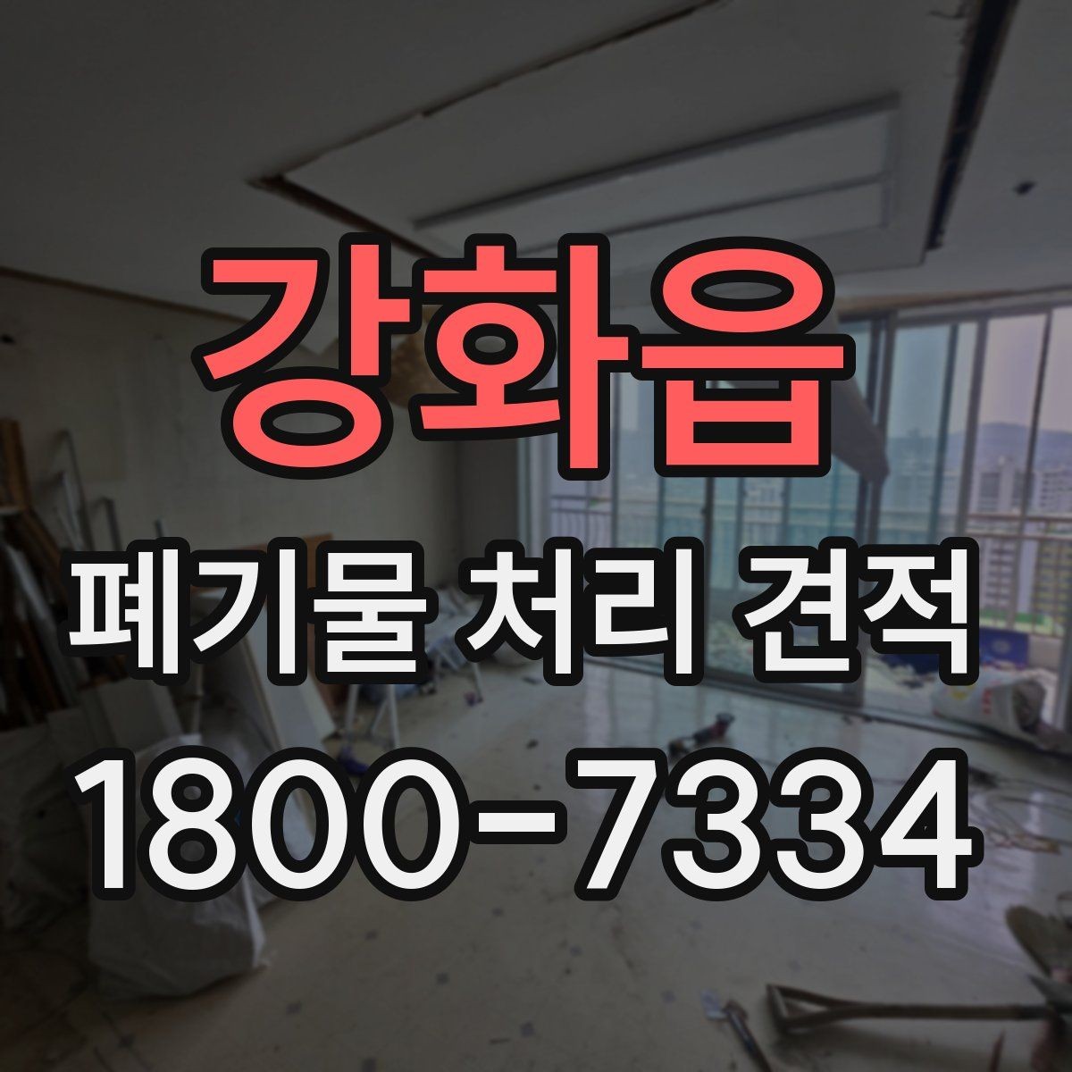 강화읍 폐기물 처리 견적 진행 절차를 쉽게 정리