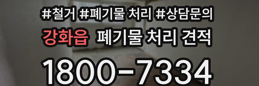 강화읍 폐기물 처리 견적