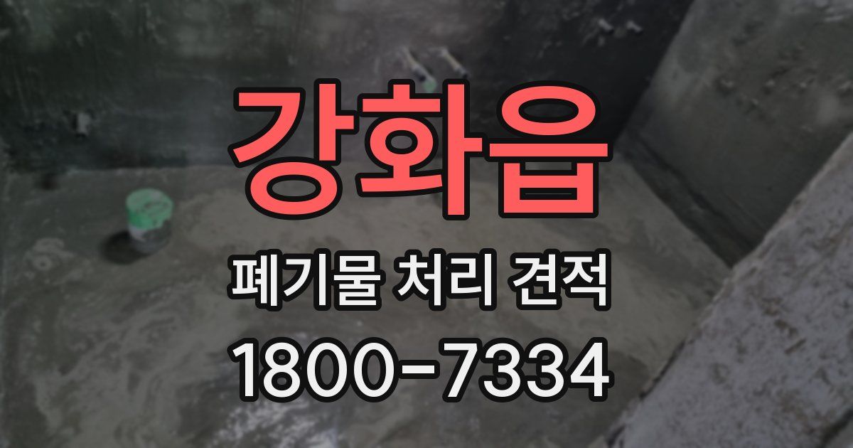강화읍 폐기물 처리 견적