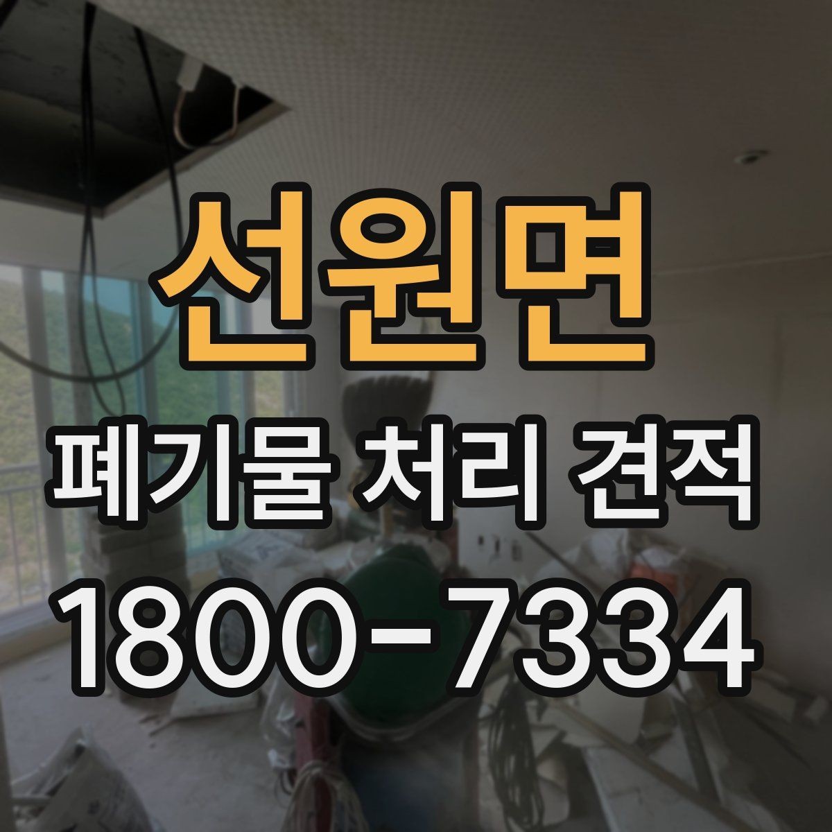 선원면 폐기물 처리 견적 비교 전 체크리스트