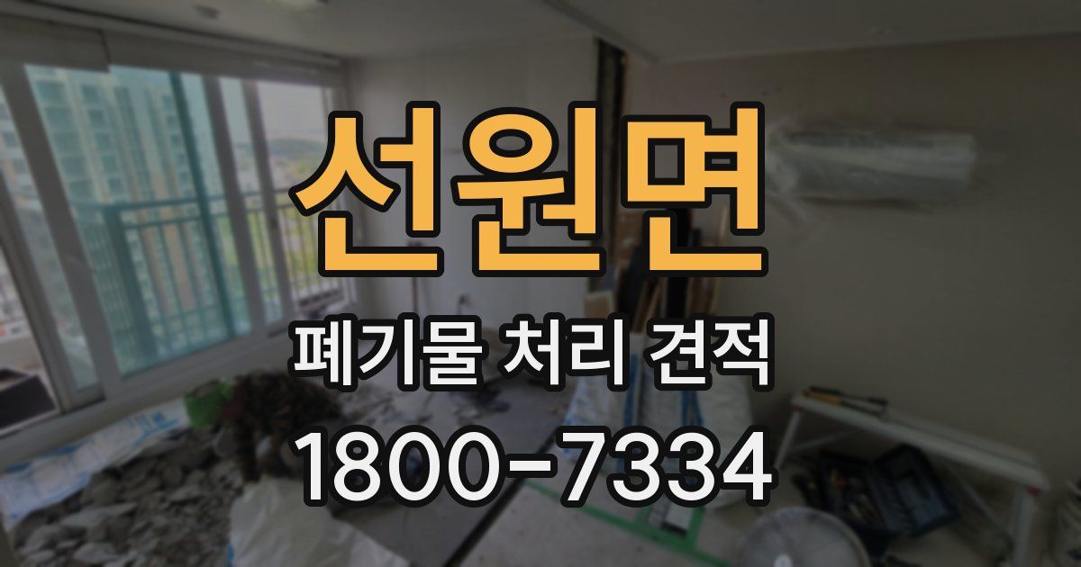 선원면 폐기물 처리 견적