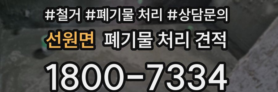 선원면 폐기물 처리 견적