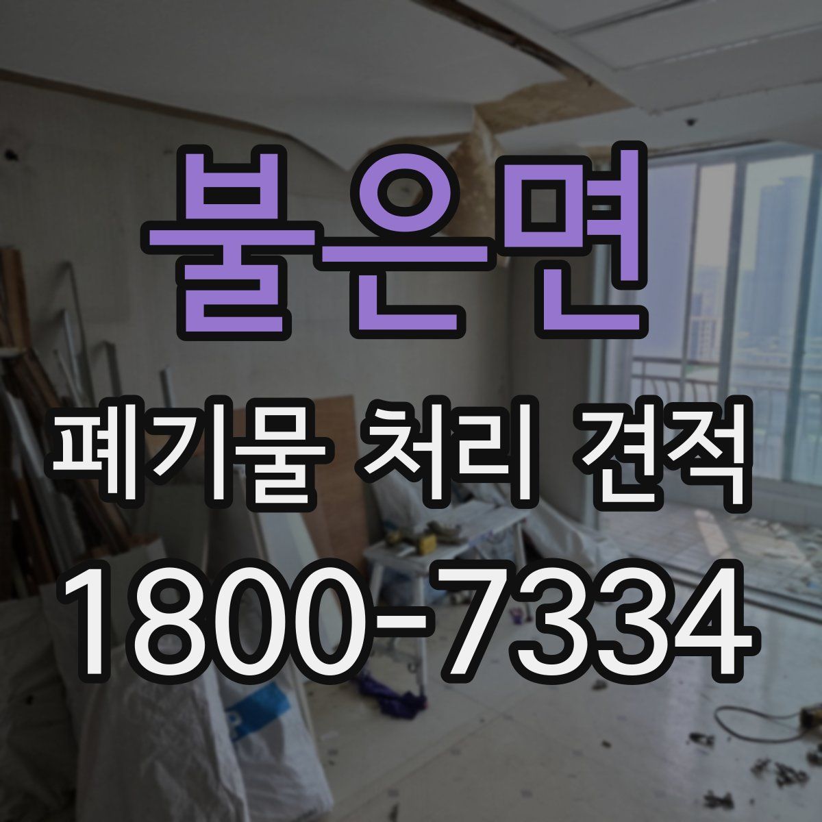 불은면 폐기물 처리 견적