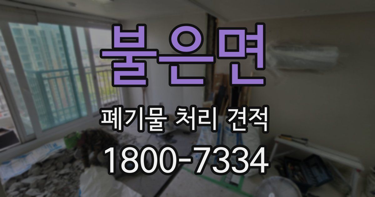 불은면 폐기물 처리 견적