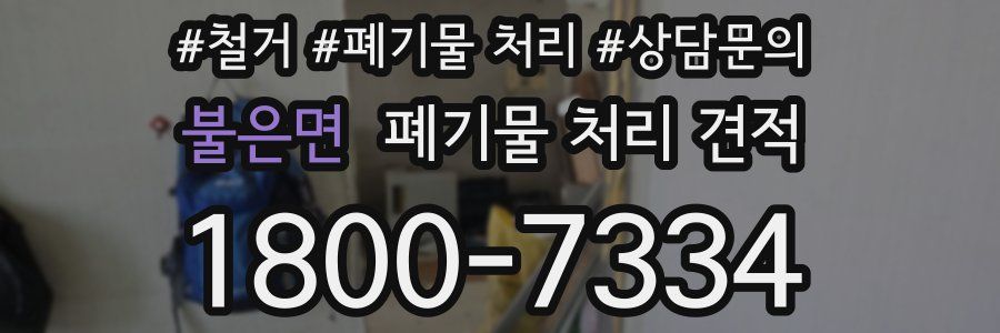불은면 폐기물 처리 견적