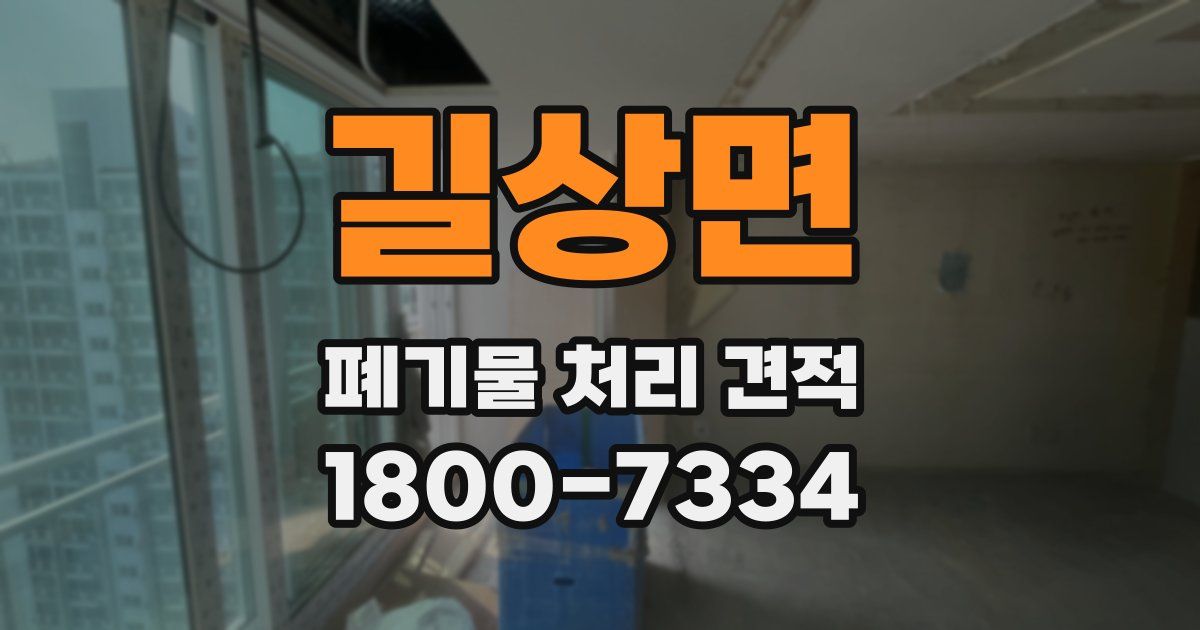 길상면 폐기물 처리 견적