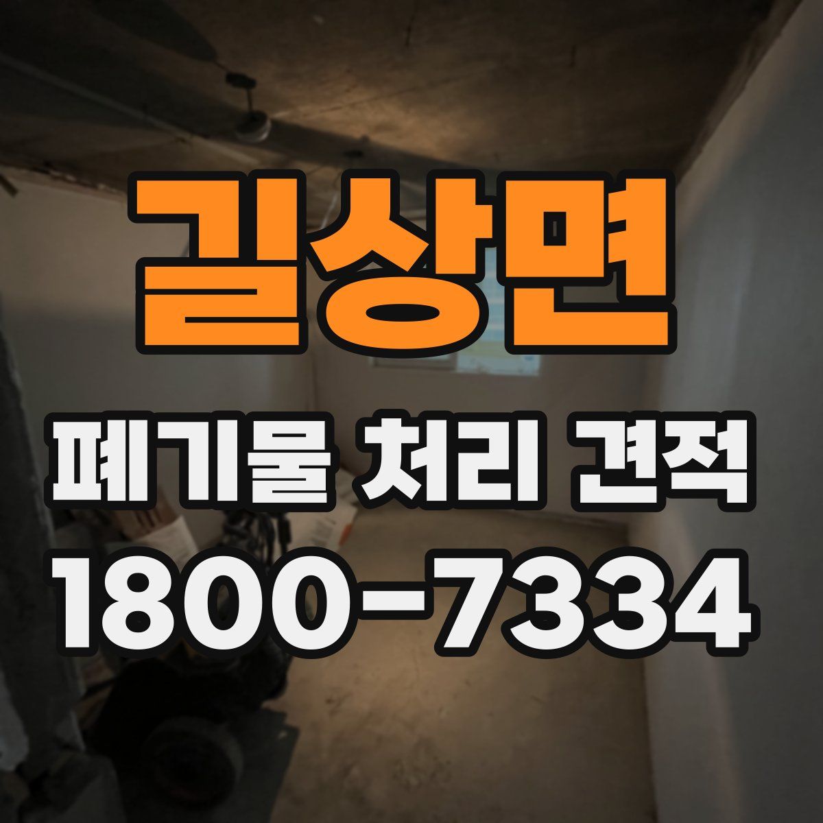 길상면 폐기물 처리 견적