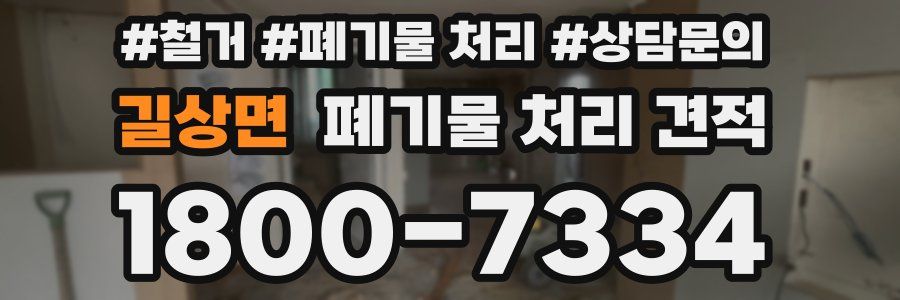 길상면 폐기물 처리 견적