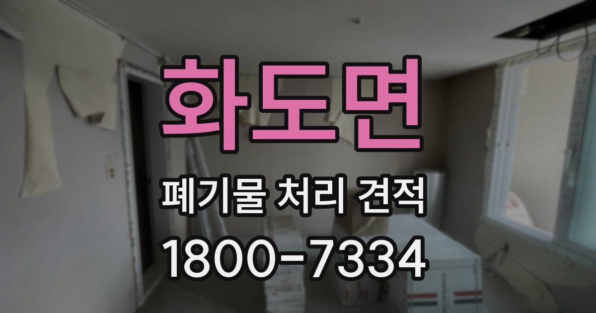 화도면 폐기물 처리 견적