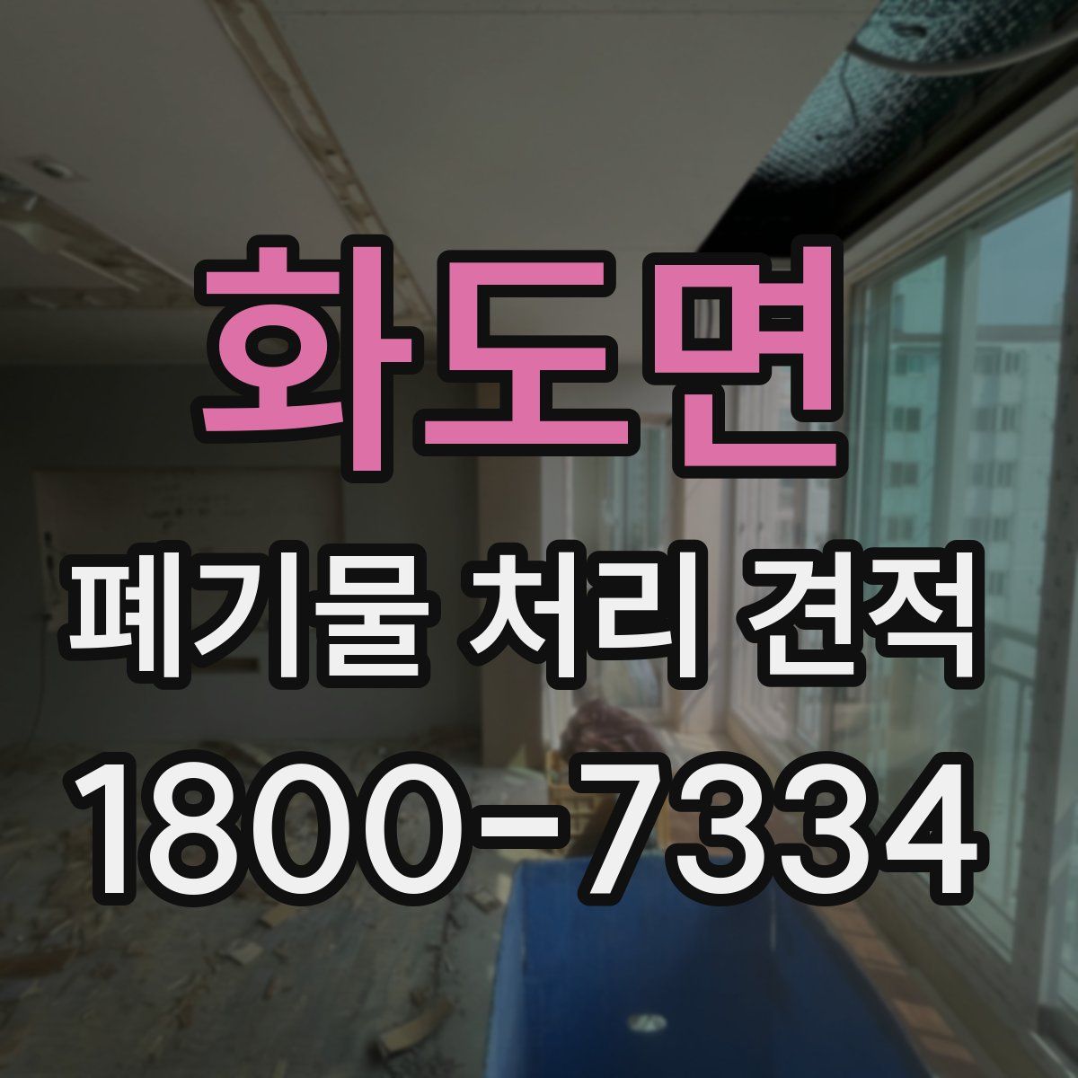 화도면 폐기물 처리 견적