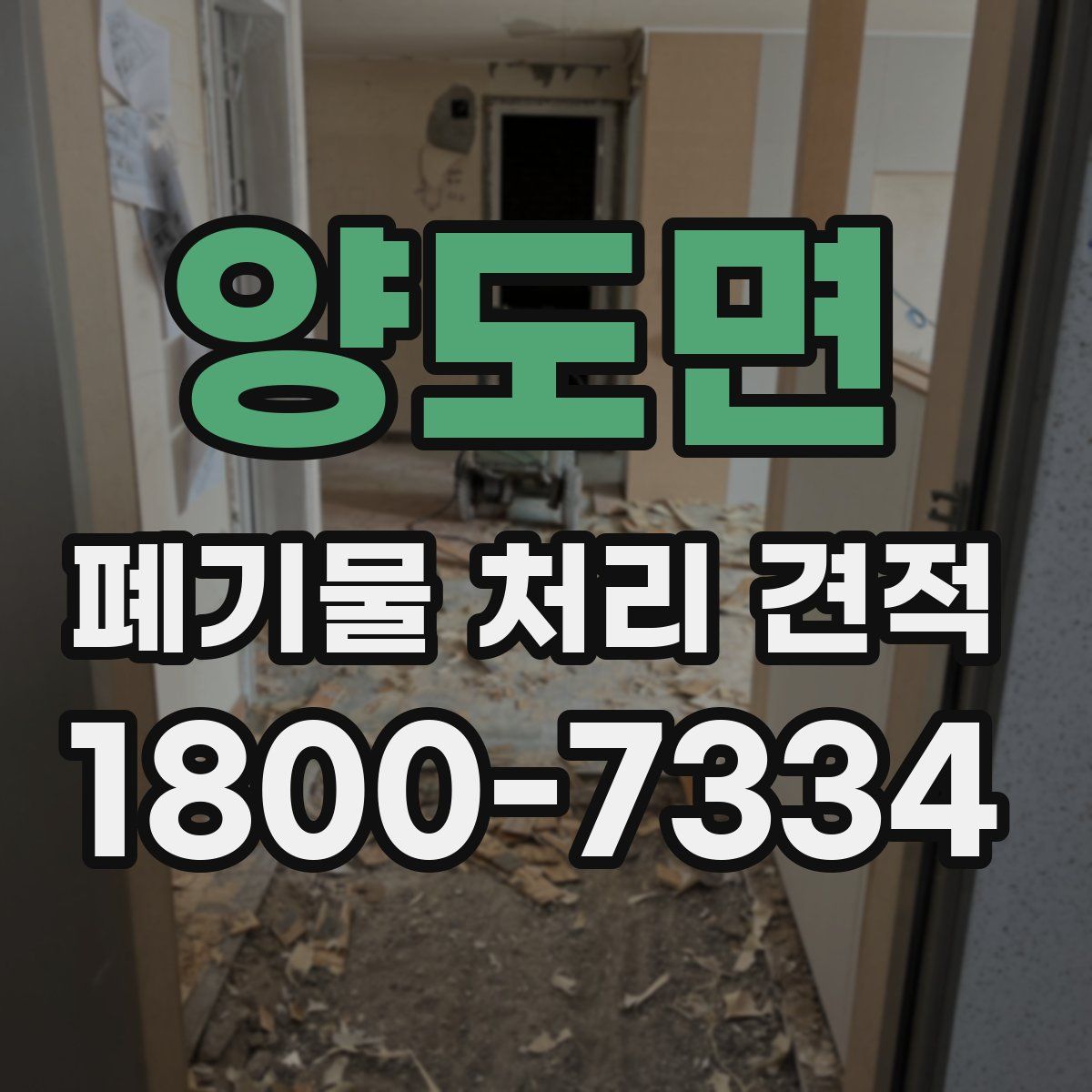 양도면 폐기물 처리 견적
