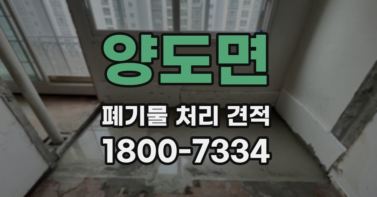 양도면 폐기물 처리 견적