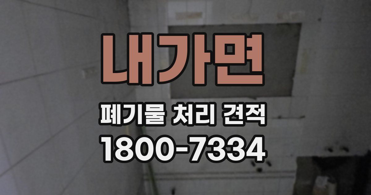 내가면 폐기물 처리 견적