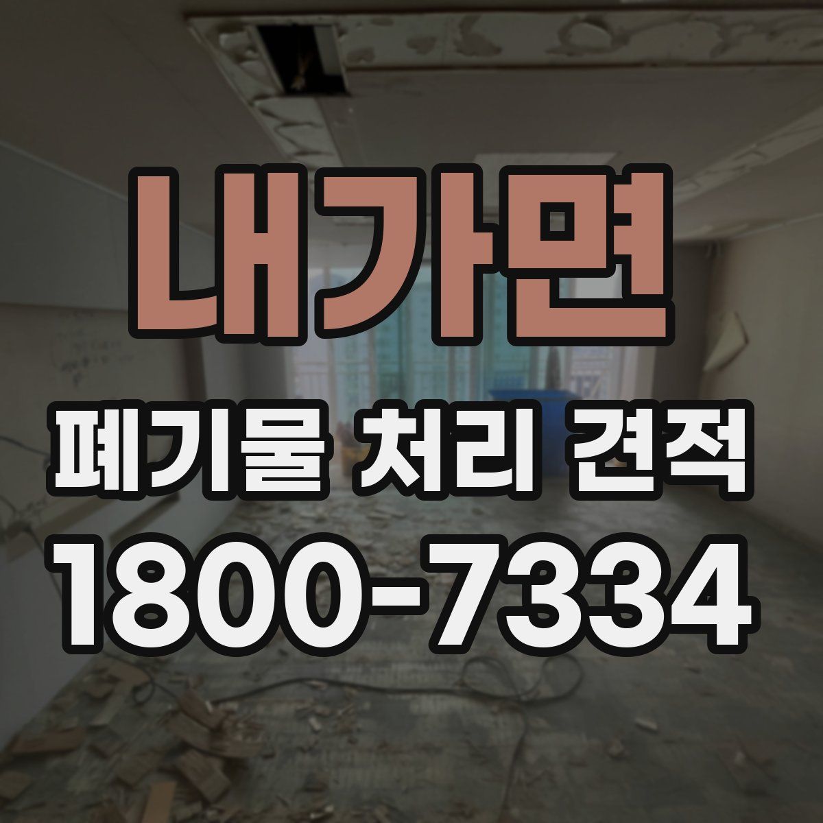 내가면 폐기물 처리 견적