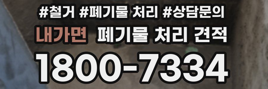 내가면 폐기물 처리 견적