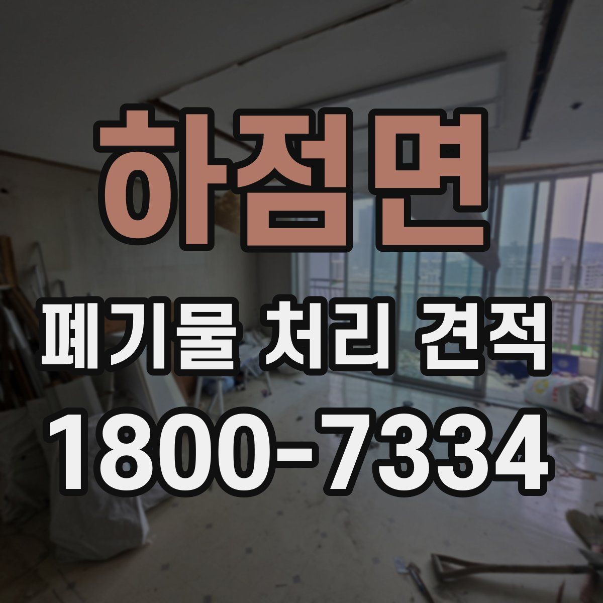 하점면 폐기물 처리 견적 상담 시 계약서 조항 살펴보기