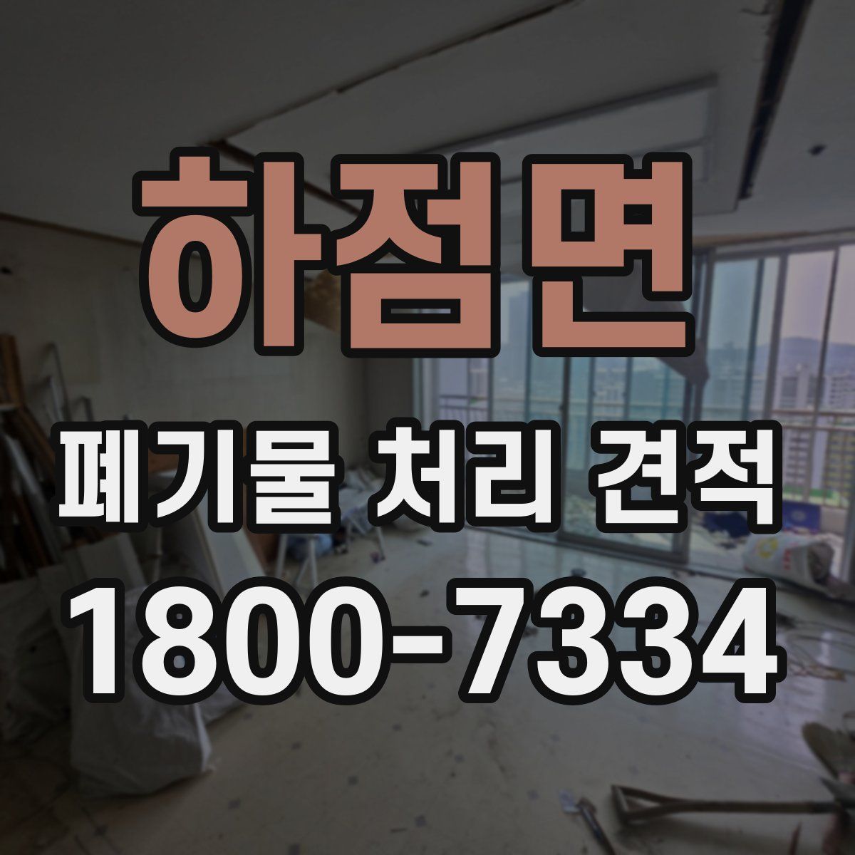 하점면 폐기물 처리 견적