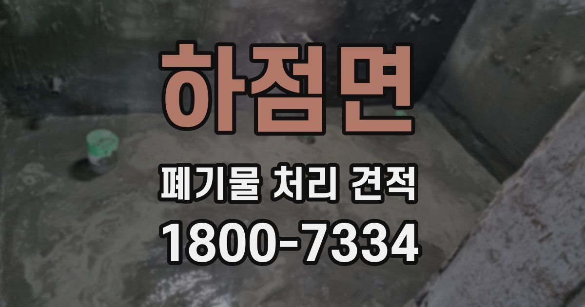 하점면 폐기물 처리 견적