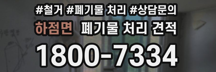 하점면 폐기물 처리 견적
