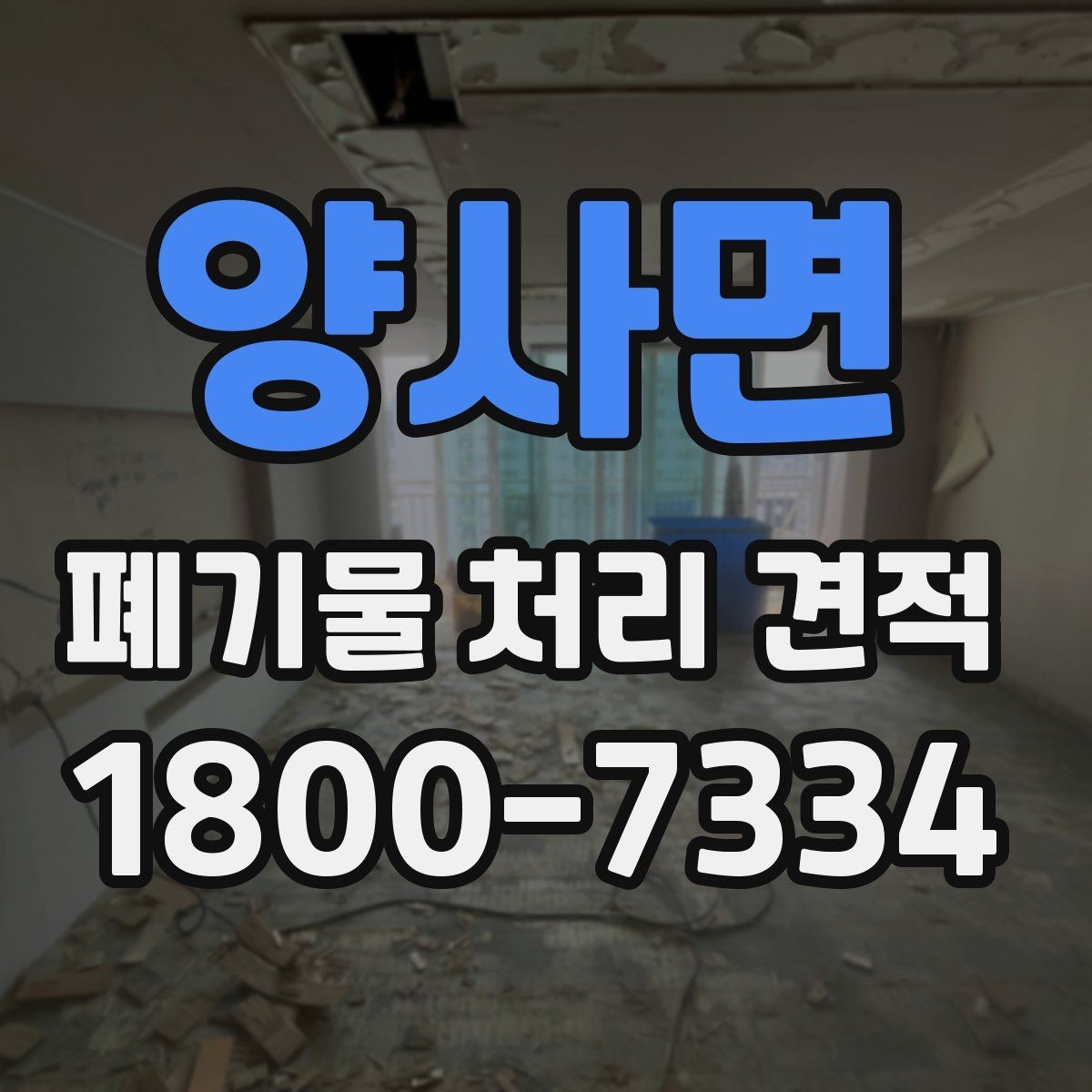 양사면 폐기물 처리 견적 산정 방식과 핵심 요소