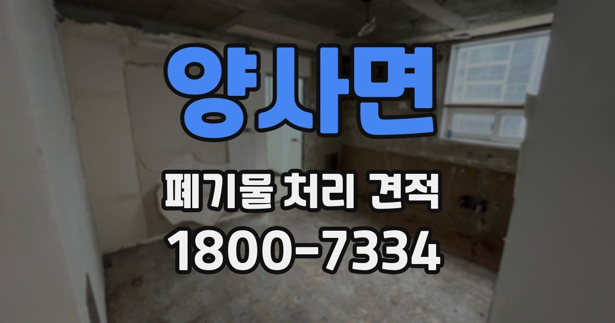 양사면 폐기물 처리 견적