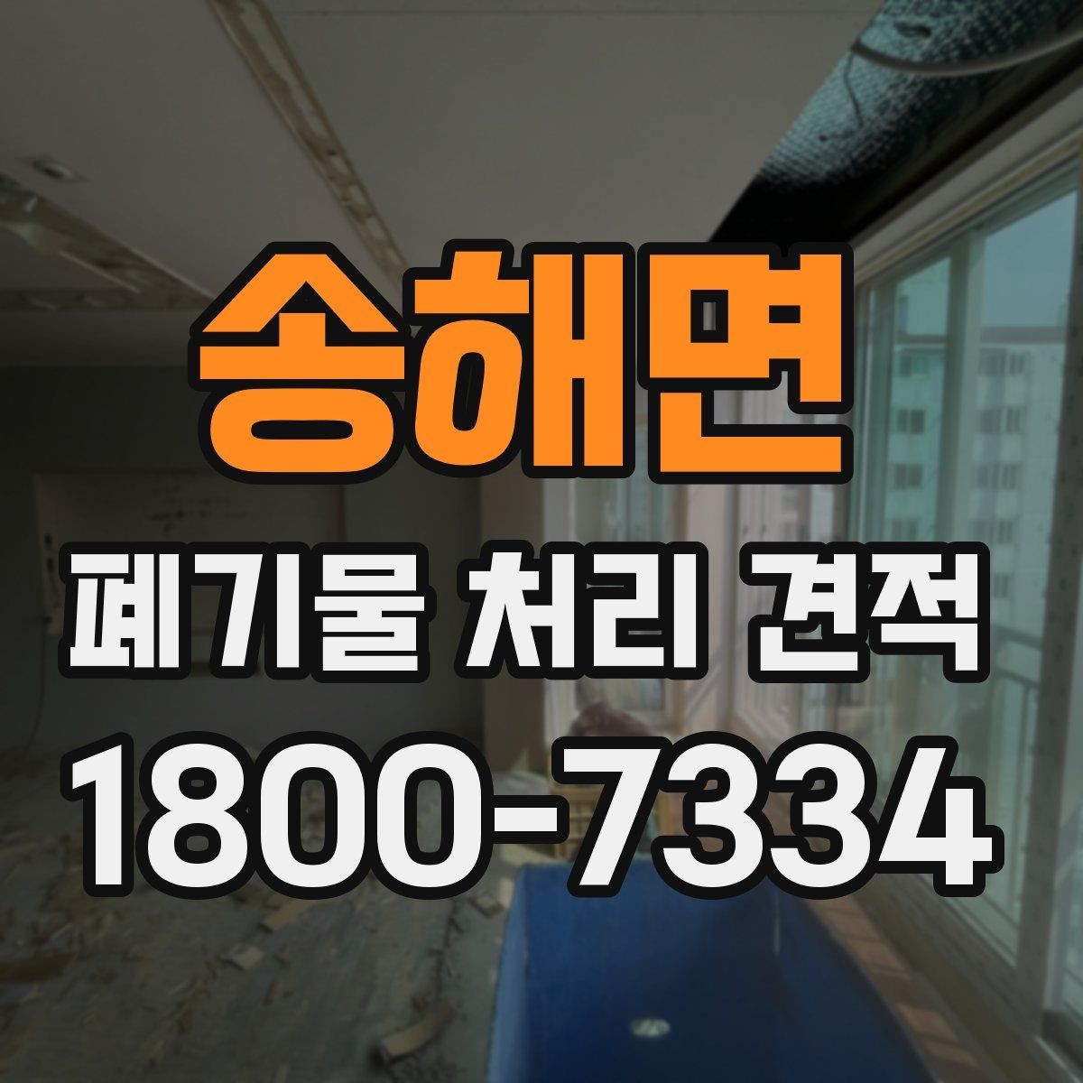 송해면 폐기물 처리 견적 상담에 필요한 사진과 자료
