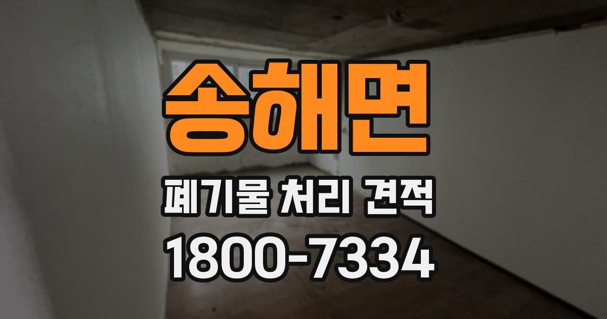 송해면 폐기물 처리 견적