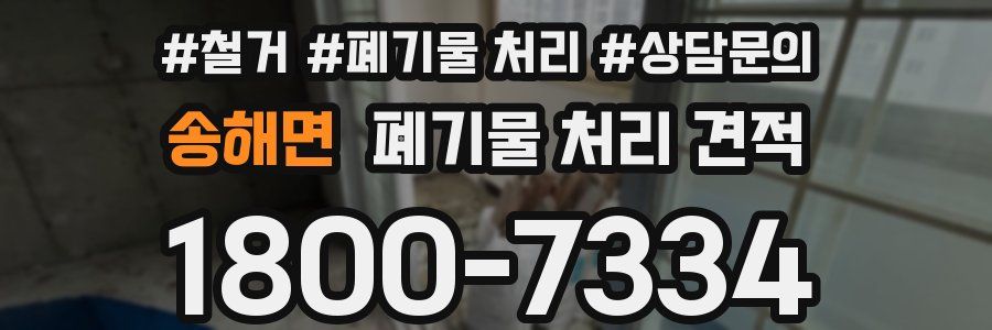 송해면 폐기물 처리 견적