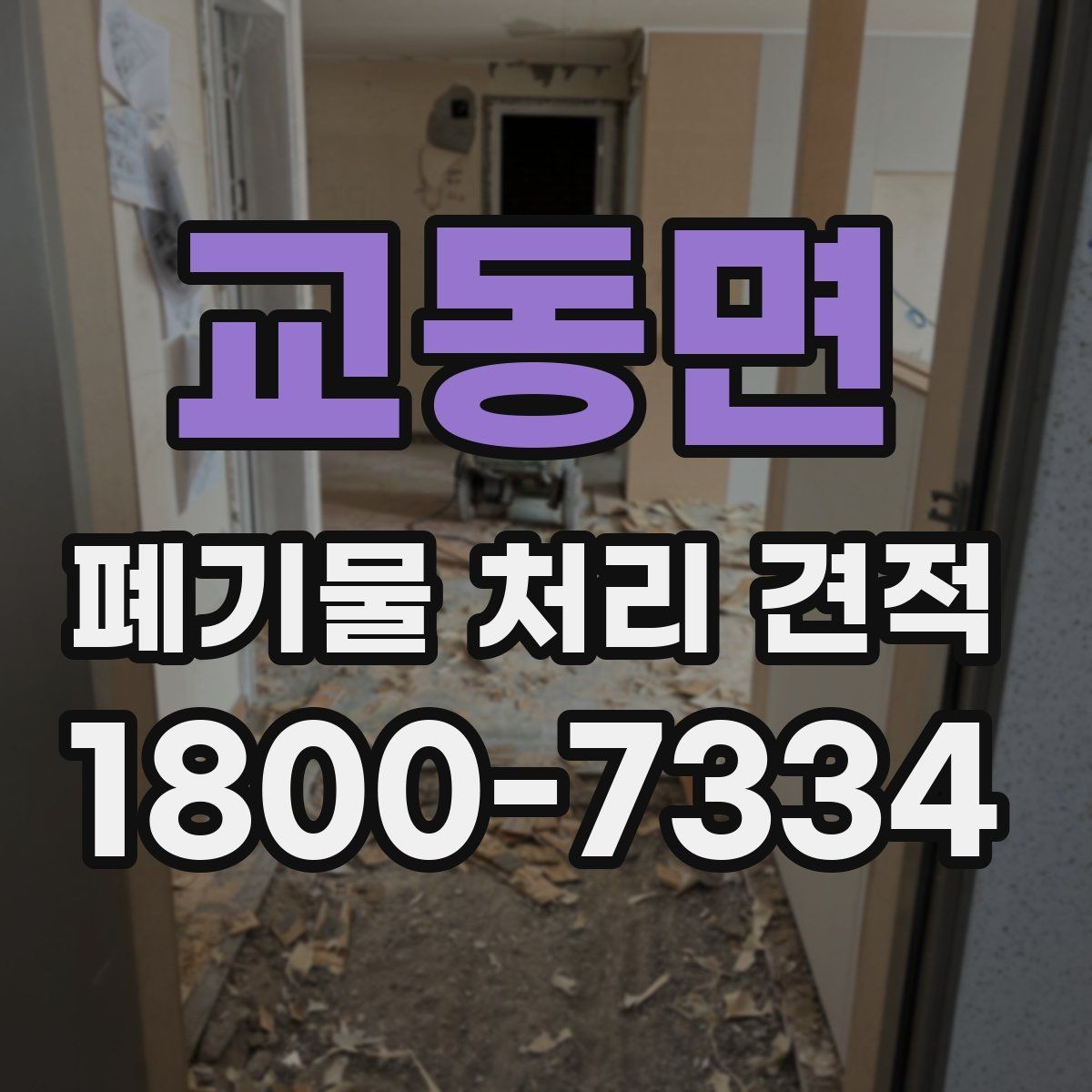 교동면 폐기물 처리 견적 요청 전 정리해야 할 항목